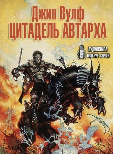 Вулф Джин – Цитадель Автарха Слушайте книги онлайн бесплатно на knigavushi.com
