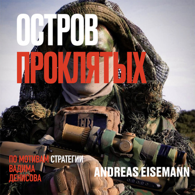 Eisemann Andreas – Остров проклятых Слушайте книги онлайн бесплатно на knigavushi.com