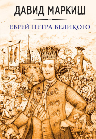 Маркиш Давид – Еврей Петра Великого, или Хроника из жизни прохожих людей Слушайте книги онлайн бесплатно на knigavushi.com