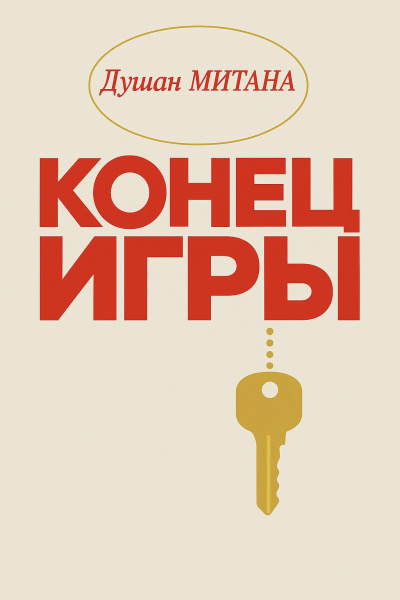 Митана Душан – Конец игры Слушайте книги онлайн бесплатно на knigavushi.com