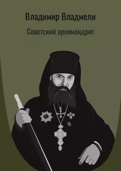 Владмели Владимир – Советский архимандрит Слушайте книги онлайн бесплатно на knigavushi.com