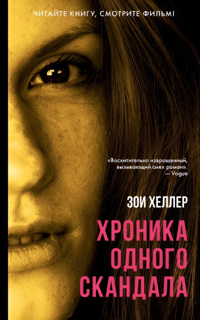 Хеллер Зои – Хроника одного скандала Слушайте книги онлайн бесплатно на knigavushi.com