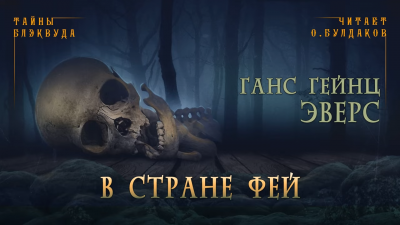 Эверс Ганс Гейнц - В стране фей 🎧 Слушайте книги онлайн бесплатно на knigavushi.com