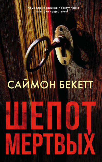 Бекетт Саймон – Шепот мертвых Слушайте книги онлайн бесплатно на knigavushi.com
