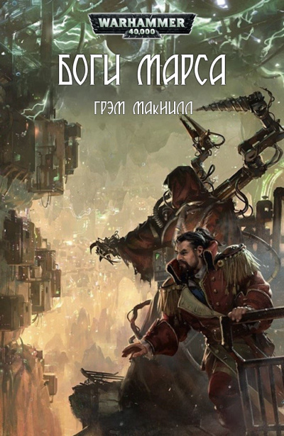 МакНилл Грэм – Боги Марса 🎧 Слушайте книги онлайн бесплатно на knigavushi.com