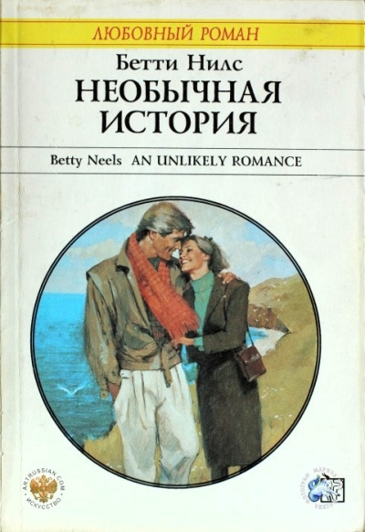 Нилс Бетти – Необычная история Слушайте книги онлайн бесплатно на knigavushi.com