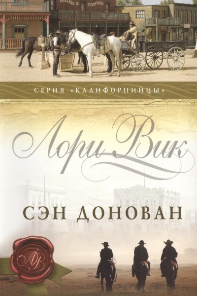 Вик Лори – Сэн Донован Слушайте книги онлайн бесплатно на knigavushi.com