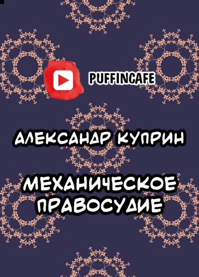 Куприн Александр - Механическое правосудие 🎧 Слушайте книги онлайн бесплатно на knigavushi.com