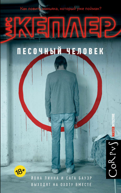 Кеплер Ларс – Песочный человек Слушайте книги онлайн бесплатно на knigavushi.com