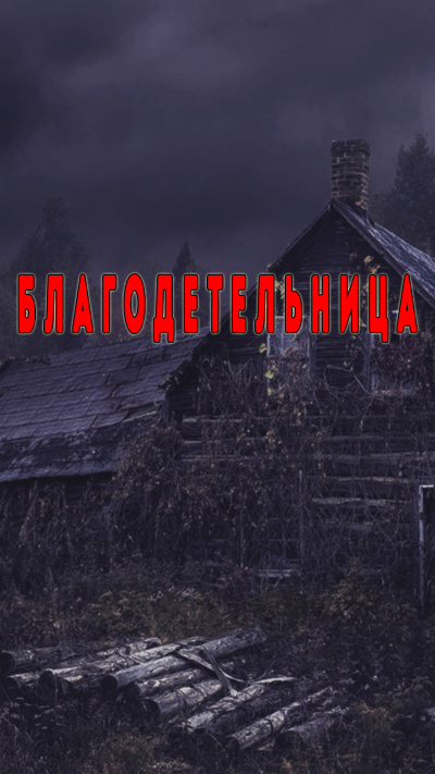 Кирюков Валерий – Благодетельница Слушайте книги онлайн бесплатно на knigavushi.com