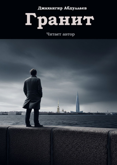 Джангир – Гранит Слушайте книги онлайн бесплатно на knigavushi.com
