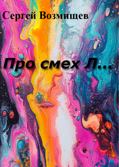 Возмищев Сергей – Про смех Л... Слушайте книги онлайн бесплатно на knigavushi.com