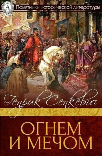 Сенкевич Генрик – Огнём и Мечом Слушайте книги онлайн бесплатно на knigavushi.com