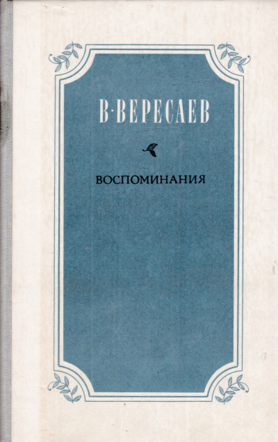 Вересаев Викентий - Воспоминания Слушайте книги онлайн бесплатно на knigavushi.com
