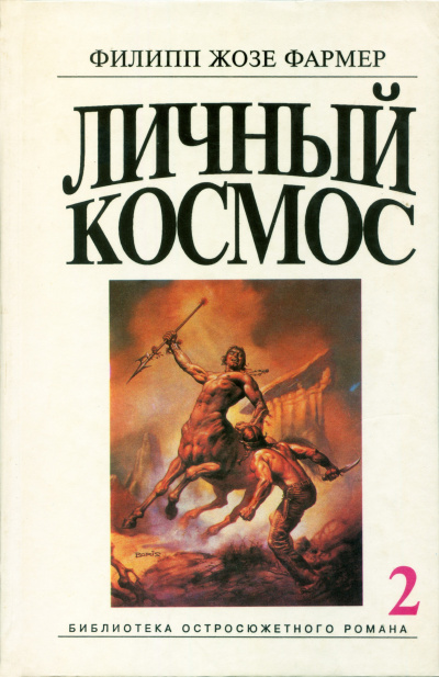 Фармер Филип – Личный космос Слушайте книги онлайн бесплатно на knigavushi.com
