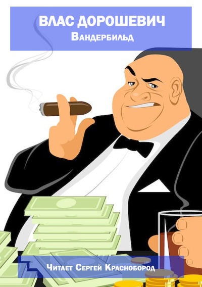 Влас Дорошевич – Вандербильд Слушайте книги онлайн бесплатно на knigavushi.com