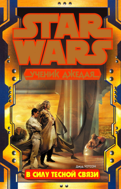 Уотсон Джуд - В силу тесной связи Слушайте книги онлайн бесплатно на knigavushi.com