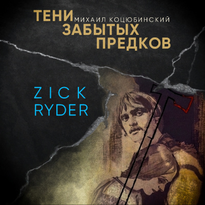 Михаил Коцюбинский – Тени забытых предков Слушайте книги онлайн бесплатно на knigavushi.com