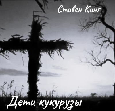 Кинг Стивен – Дети кукурузы Слушайте книги онлайн бесплатно на knigavushi.com