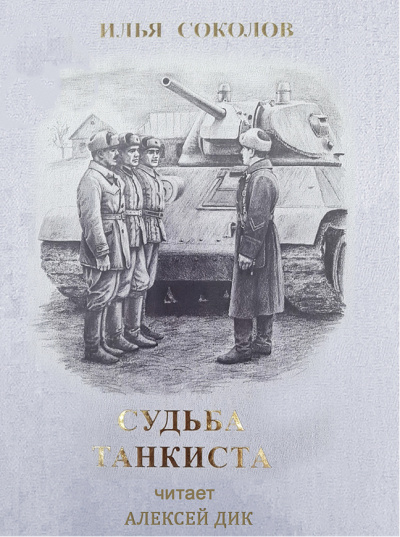 Соколов Илья - Судьба танкиста 🎧 Слушайте книги онлайн бесплатно на knigavushi.com