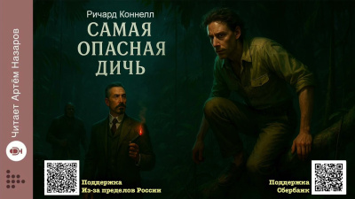 Коннелл Ричард – Самая опасная дичь Слушайте книги онлайн бесплатно на knigavushi.com