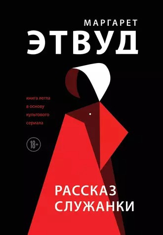 Этвуд Маргарет - Рассказ служанки Слушайте книги онлайн бесплатно на knigavushi.com