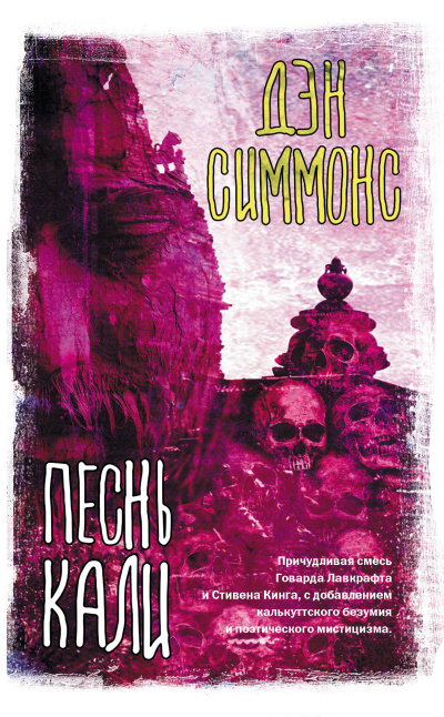 Симмонс Дэн – Песнь Кали Слушайте книги онлайн бесплатно на knigavushi.com