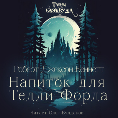 Беннетт Роберт Джексон – Напиток для Тедди Форда Слушайте книги онлайн бесплатно на knigavushi.com