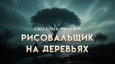 Палмер Сюзанна – Рисовальщик на деревьях Слушайте книги онлайн бесплатно на knigavushi.com