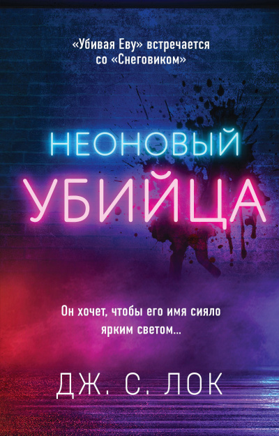 Лок Дж. С. – Неоновый убийца Слушайте книги онлайн бесплатно на knigavushi.com