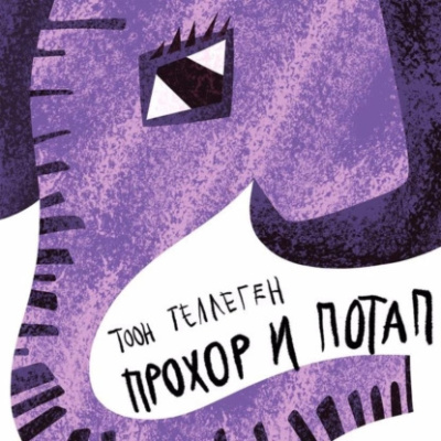 Теллеген Тоон – Прохор и Потап Слушайте книги онлайн бесплатно на knigavushi.com