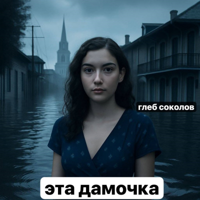 Соколов Глеб – Эта дамочка Слушайте книги онлайн бесплатно на knigavushi.com