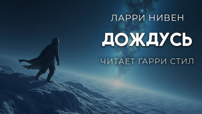 Нивен Ларри – Дождусь Слушайте книги онлайн бесплатно на knigavushi.com