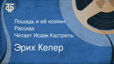 Келер Эрих - Лошадь и её хозяин 🎧 Слушайте книги онлайн бесплатно на knigavushi.com