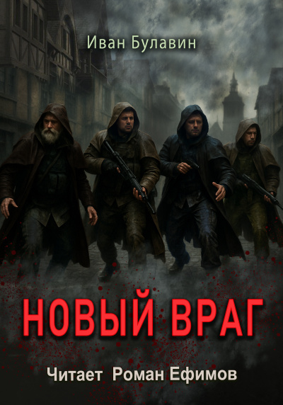 Булавин Иван – Новый враг Слушайте книги онлайн бесплатно на knigavushi.com