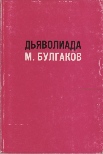 Булгаков Михаил – Дьяволиада Слушайте книги онлайн бесплатно на knigavushi.com