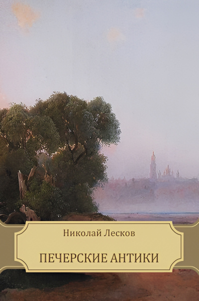 Лесков Николай – Печерские антики Слушайте книги онлайн бесплатно на knigavushi.com