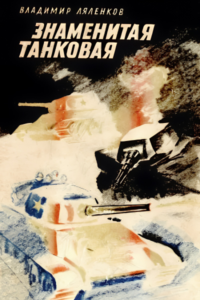 Ляленков Владимир – Знаменитая танковая Слушайте книги онлайн бесплатно на knigavushi.com