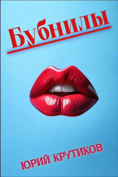 Крутиков Юрий – Бубнилы Слушайте книги онлайн бесплатно на knigavushi.com