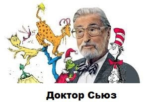 Сьюз Теодор – Сборник стихов Доктора Сьюза Слушайте книги онлайн бесплатно на knigavushi.com