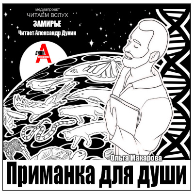 Макарова Ольга – Приманка для души Слушайте книги онлайн бесплатно на knigavushi.com