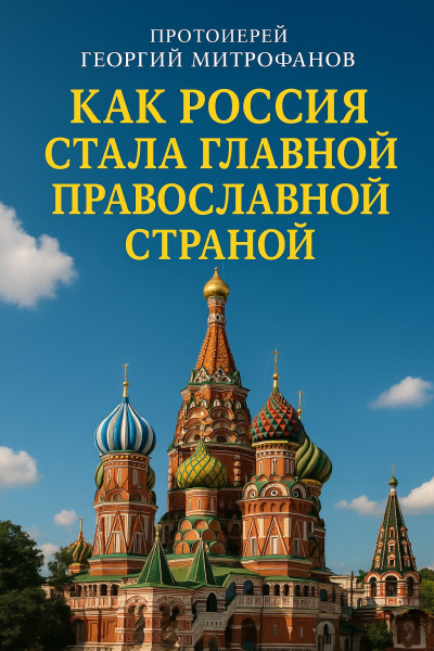 Митрофанов Георгий – Как Россия стала главной православной страной Слушайте книги онлайн бесплатно на knigavushi.com