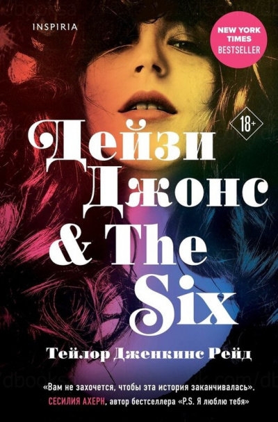 Рейд Тейлор Дженкинс - Дейзи Джонс & The Six Слушайте книги онлайн бесплатно на knigavushi.com