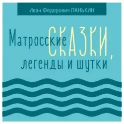 Панькин Иван - Матросские сказки, легенды и шутки Слушайте книги онлайн бесплатно на knigavushi.com