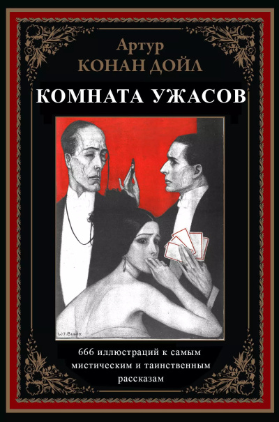 Конан Дойл Артур – Жуть В Поднебесье Слушайте книги онлайн бесплатно на knigavushi.com