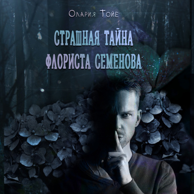 Олария Тойе - Страшная тайна флориста Семенова 🎧 Слушайте книги онлайн бесплатно на knigavushi.com