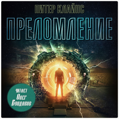 Клайнс Питер – Преломление Слушайте книги онлайн бесплатно на knigavushi.com