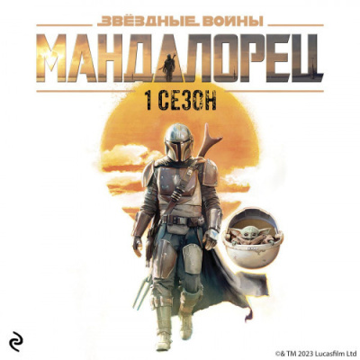 Шрайбер Джо – Звёздные Войны: Мандалорец. Сезон 1 Слушайте книги онлайн бесплатно на knigavushi.com
