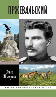 Погодина Ольга – Пржевальский Слушайте книги онлайн бесплатно на knigavushi.com