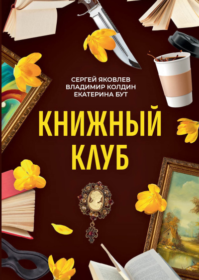 Книжный клуб. Часть 1 Слушайте книги онлайн бесплатно на knigavushi.com
